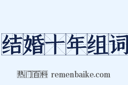 结婚十年组词是什么意思的图片